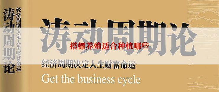 搭棚养殖适合种植哪些