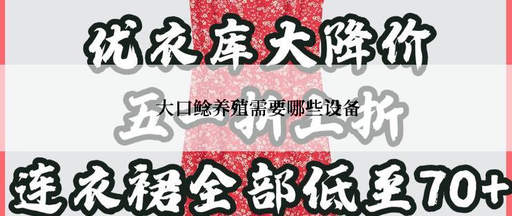  大口鲶养殖需要哪些设备