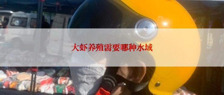 大虾养殖需要哪种水域