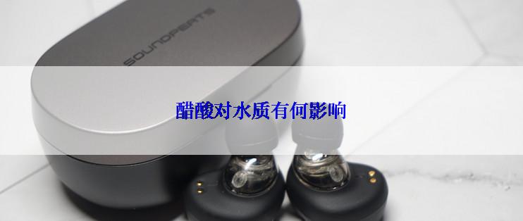 醋酸对水质有何影响