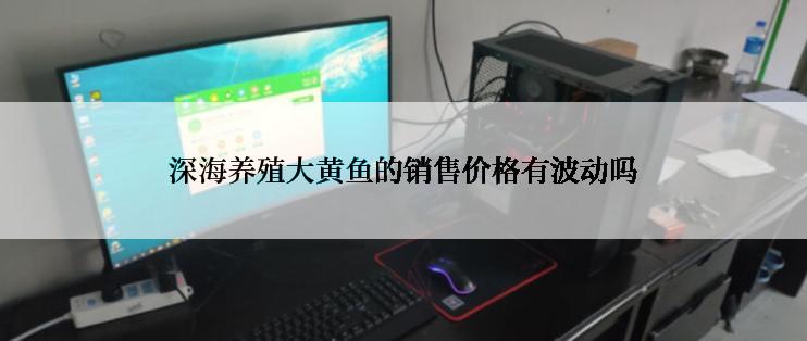 深海养殖大黄鱼的销售价格有波动吗