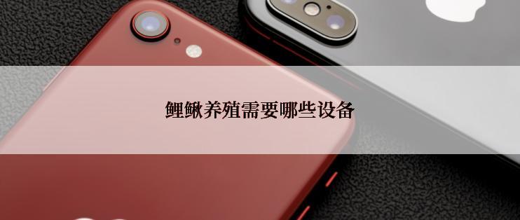 鲤鳅养殖需要哪些设备