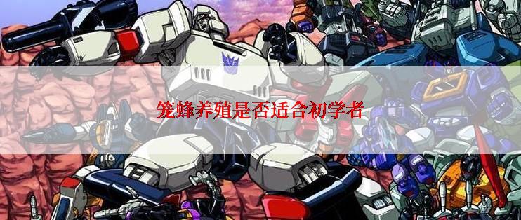 笼蜂养殖是否适合初学者