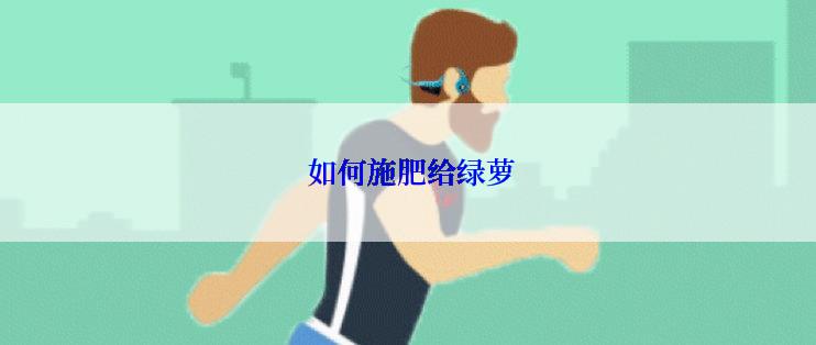 如何施肥给绿萝