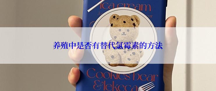 养殖中是否有替代氯霉素的方法