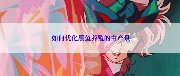  如何优化黑鱼养殖的亩产量