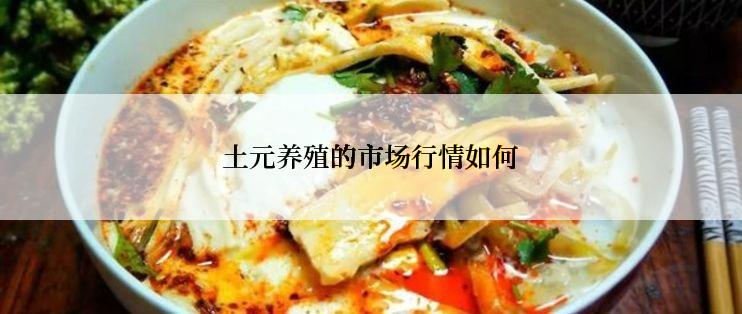 土元养殖的市场行情如何