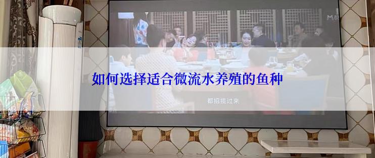 如何选择适合微流水养殖的鱼种