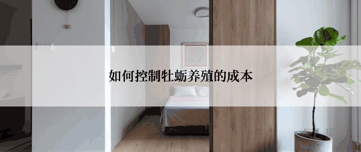 如何控制牡蛎养殖的成本