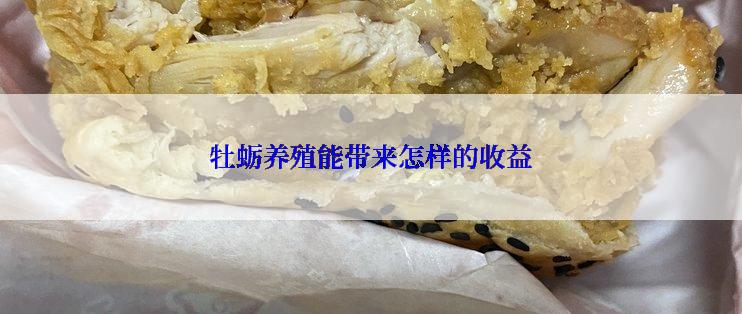 牡蛎养殖能带来怎样的收益
