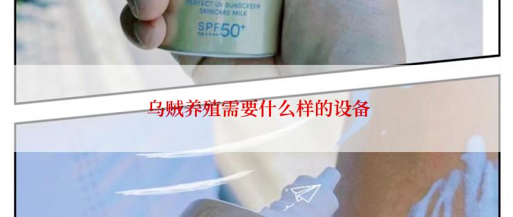  乌贼养殖需要什么样的设备