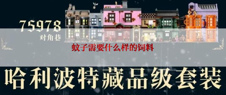 蚊子需要什么样的饲料