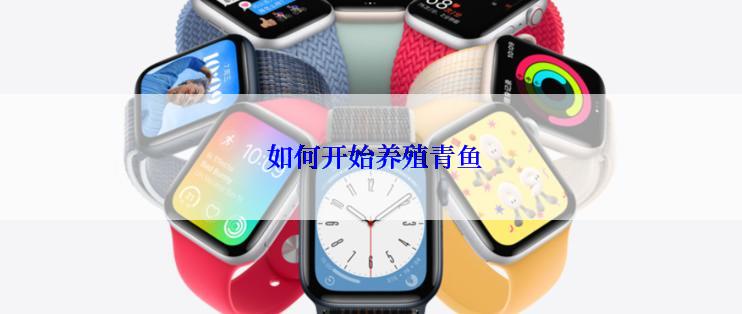  如何开始养殖青鱼