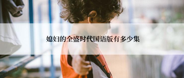  媳妇的全盛时代国语版有多少集