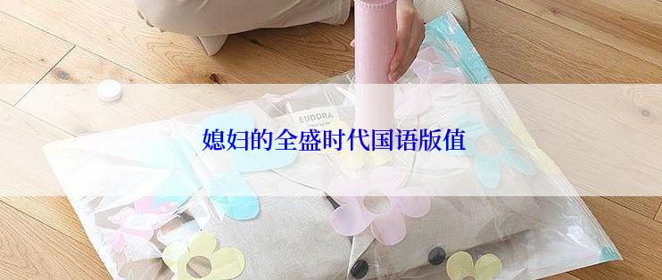 媳妇的全盛时代国语版值