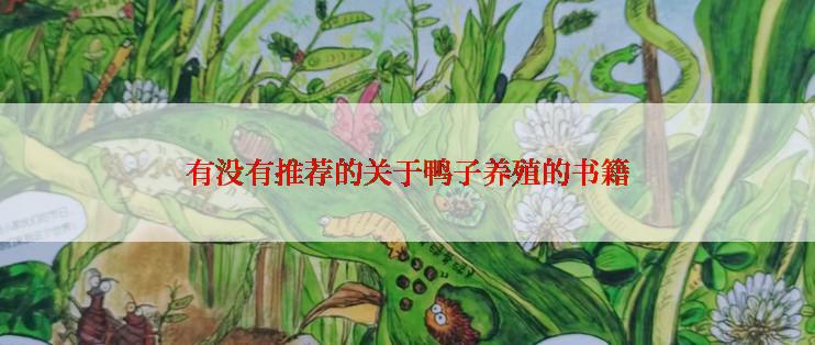 有没有推荐的关于鸭子养殖的书籍