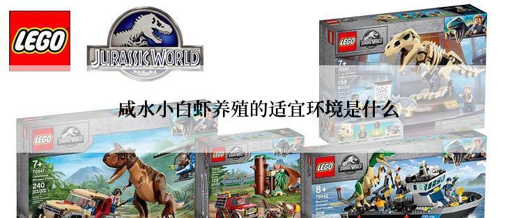 咸水小白虾养殖的适宜环境是什么