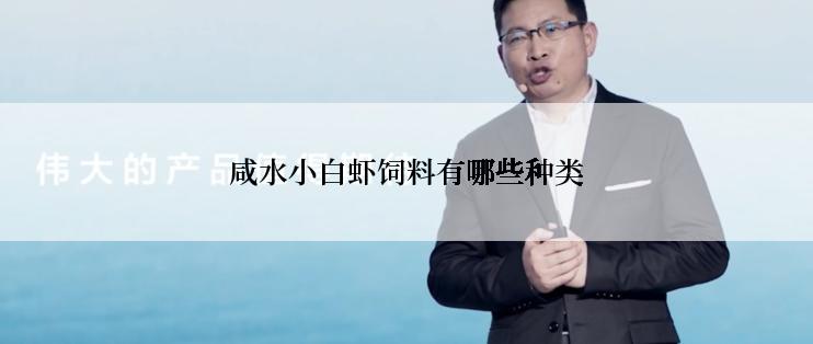 咸水小白虾饲料有哪些种类