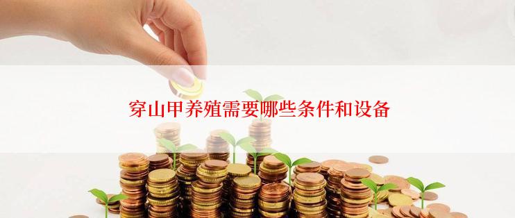  穿山甲养殖需要哪些条件和设备