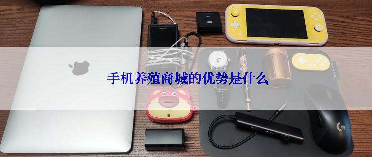  手机养殖商城的优势是什么