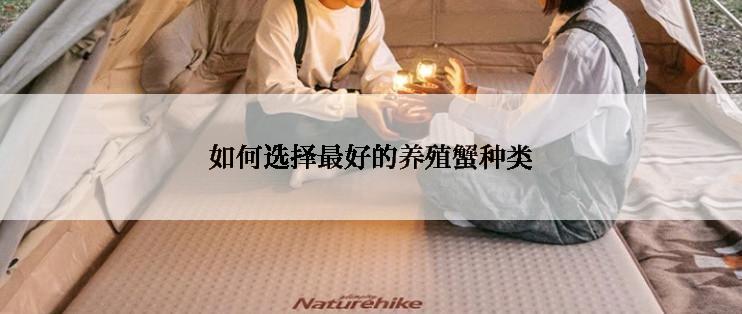 如何选择最好的养殖蟹种类