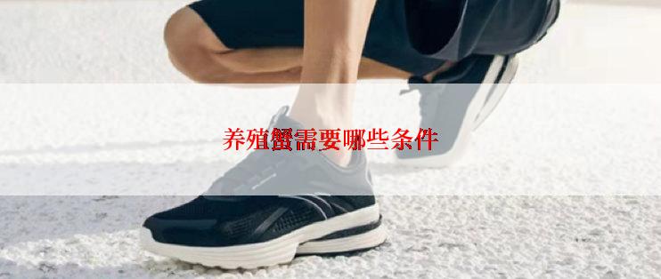 养殖蟹需要哪些条件
