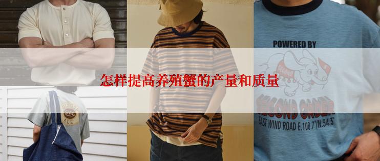 怎样提高养殖蟹的产量和质量