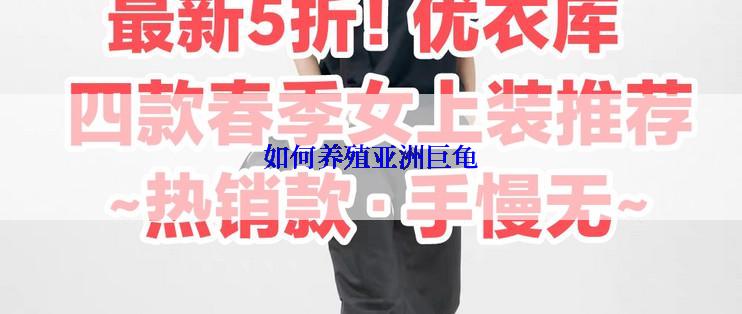 如何养殖亚洲巨龟