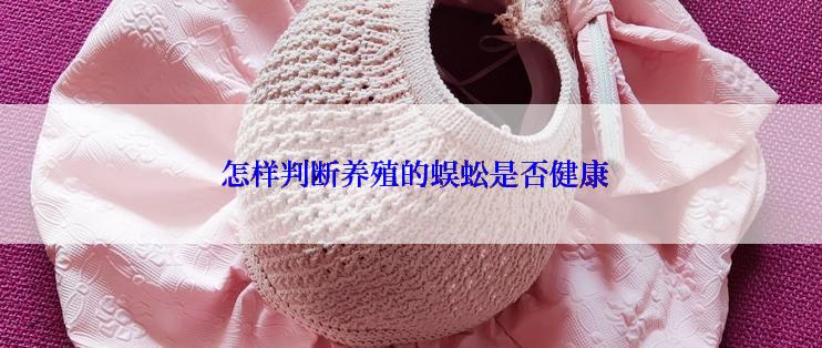  怎样判断养殖的蜈蚣是否健康