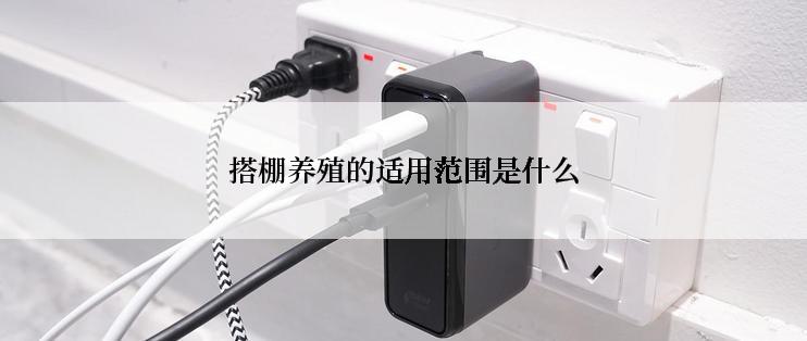 搭棚养殖的适用范围是什么