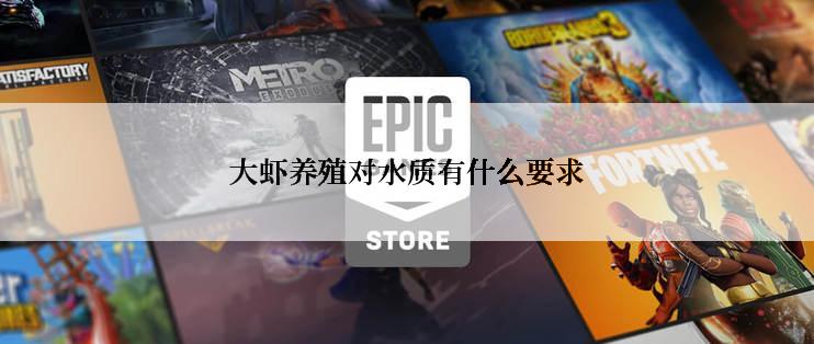 大虾养殖对水质有什么要求