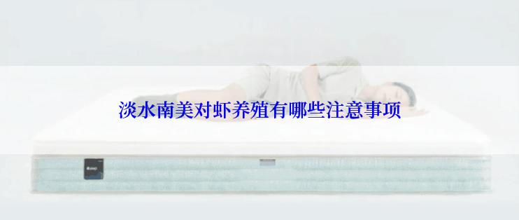 淡水南美对虾养殖有哪些注意事项