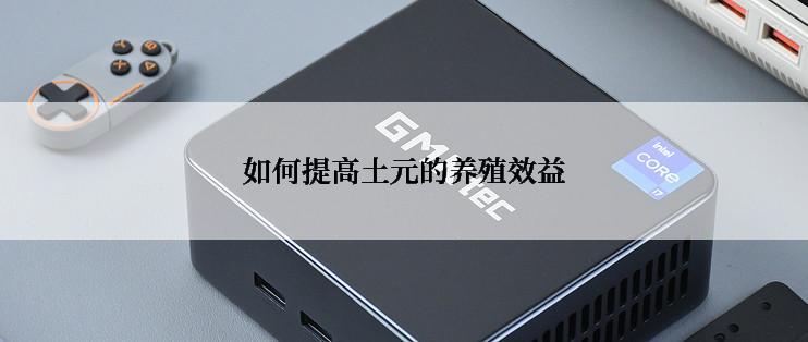 如何提高土元的养殖效益