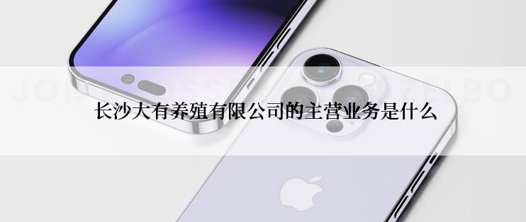  长沙大有养殖有限公司的主营业务是什么