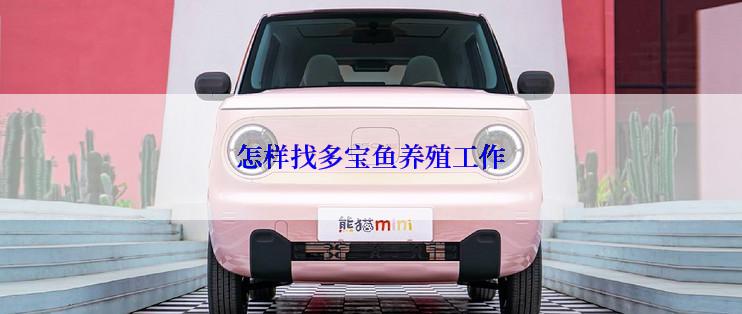 怎样找多宝鱼养殖工作