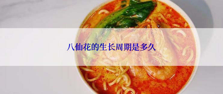 八仙花的生长周期是多久
