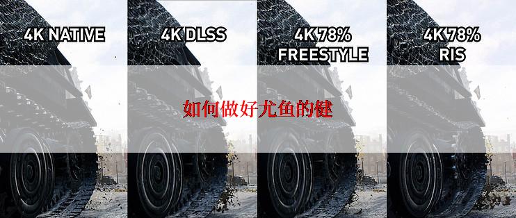 如何做好尤鱼的健