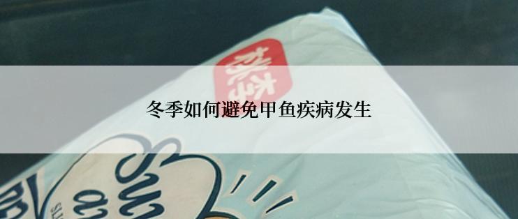 冬季如何避免甲鱼疾病发生