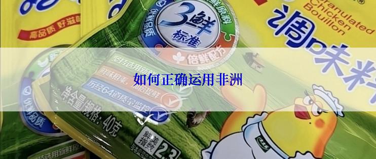 如何正确运用非洲