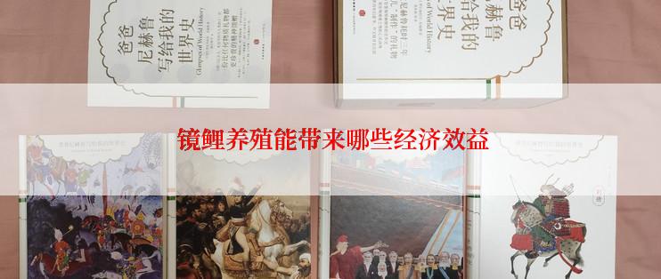  镜鲤养殖能带来哪些经济效益