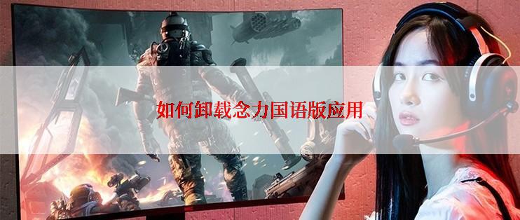 如何卸载念力国语版应用