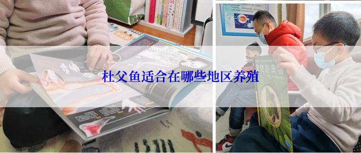 杜父鱼适合在哪些地区养殖