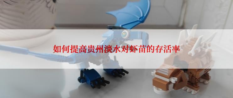 如何提高贵州淡水对虾苗的存活率