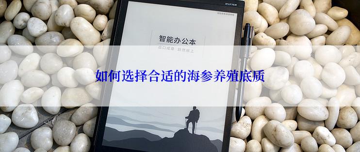 如何选择合适的海参养殖底质