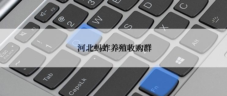  河北蚂蚱养殖收购群