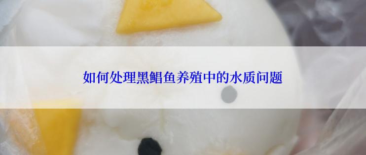 如何处理黑鲳鱼养殖中的水质问题