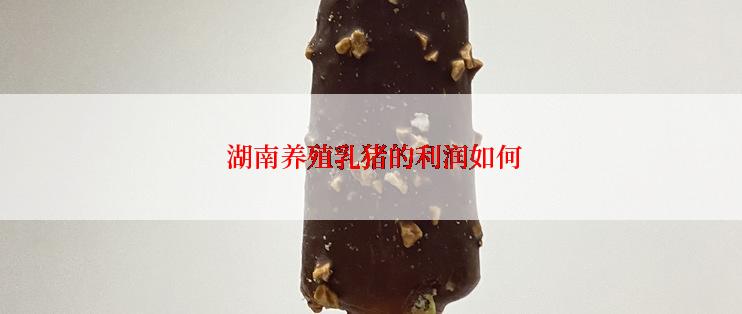  湖南养殖乳猪的利润如何