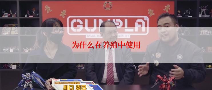 为什么在养殖中使用
