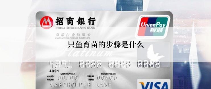 只鱼育苗的步骤是什么