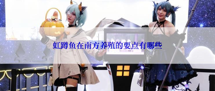 虹蹲鱼在南方养殖的要点有哪些